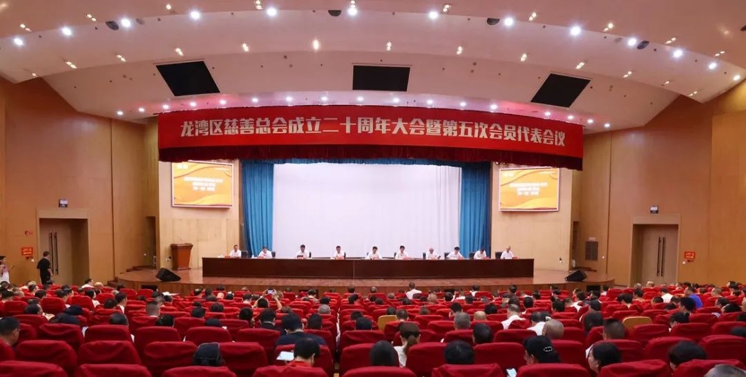 龍灣區慈善總會成立二十周年大會暨第五次會員代表會議召開